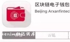 深入了解Tokenim助记词库：安全性、功