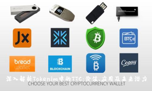 深入解析Tokenim中的TTC:价值、应用及未来潜力
