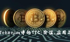 深入解析Tokenim中的TTC：价值、应用及