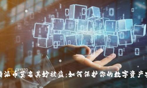 比特派币莫名其妙被盗:如何保护你的数字资产安全
