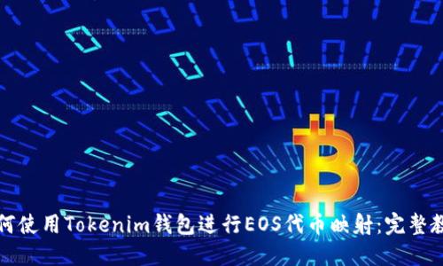 如何使用Tokenim钱包进行EOS代币映射:完整教程