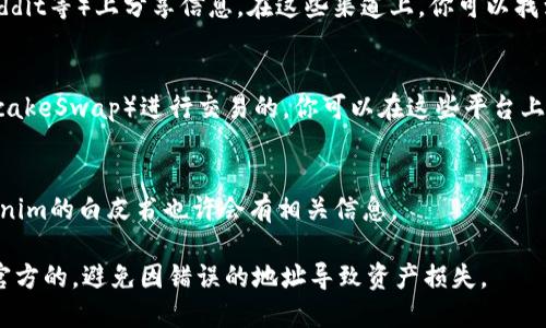 要找到Tokenim的地址，你可以按照以下几种方法进行查找：

1. **项目官方网站**：
   - 首先，访问Tokenim的官方网站。大部分合法的加密货币项目会在其官网上提供官方的合约地址以及其他相关信息。确保你访问的是正确的网址，避免钓鱼网站。

2. **区块链浏览器**：
   - 你可以使用区块链浏览器（如Etherscan、BscScan等）来查找Tokenim的合约地址。在浏览器的搜索框输入Tokenim的名称或代币符号，通常可以找到相关的合约地址及其相关数据。

3. **社交媒体和社区**：
   - 加密货币项目通常会在社交媒体平台（如Twitter、Telegram、Reddit等）上分享信息。在这些渠道上，你可以找到Tokenim的最新动态，获取官方的合约地址或者与社区成员交流确认。

4. **代币发行平台**：
   - 如果Tokenim是在某些交易所或代币发行平台（如Uniswap、PancakeSwap）进行交易的，你可以在这些平台上直接查找Tokenim，通常会展示其合约地址。

5. **区块链项目文档**：
   - 有些项目还会在其白皮书或技术文档中列出合约地址，查看Tokenim的白皮书也许会有相关信息。

在查找合约地址时，请务必确认信息的真实性，确保你所获得的地址是官方的，避免因错误的地址导致资产损失。