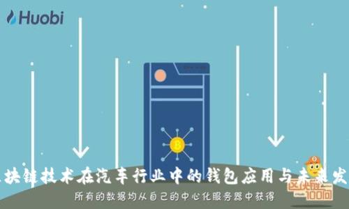 区块链技术在汽车行业中的钱包应用与未来发展