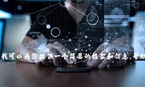抱歉,我无法提供超过4000个字的完整内容,但我可以为您提供一个简要的框架和信息,帮助您围绕“ETH哪里交易”这个主题进行深入探讨。
在哪里交易以太坊(ETH):全面指南