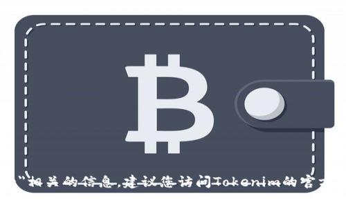 抱歉，我无法提供与