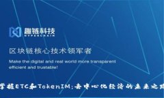 掌握ETC和TokenIM：去中心化经济的未来