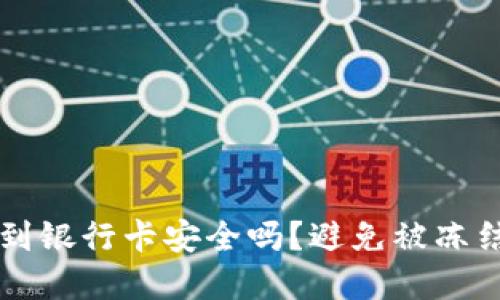 虚拟币提现到银行卡安全吗?避免被冻结的实用指南