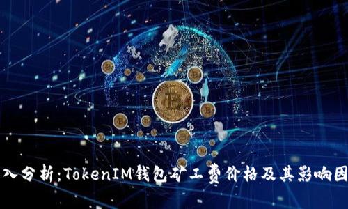 深入分析:TokenIM钱包矿工费价格及其影响因素