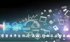 ### 数字货币平台倒闭：原因、影响及