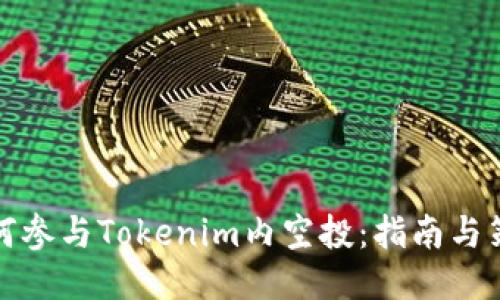 如何参与Tokenim内空投:指南与策略