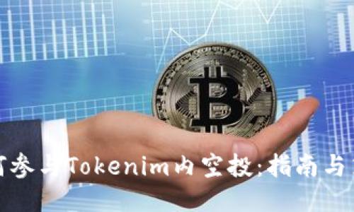 如何参与Tokenim内空投:指南与策略
