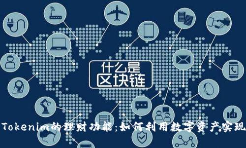全面解析Tokenim的理财功能:如何利用数字资产实现财富增值