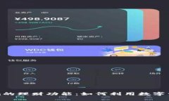 全面解析Tokenim的理财功能：如何利用