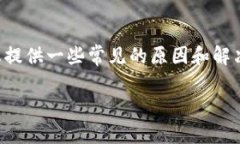 我无法直接提供具体的技术支持或解决