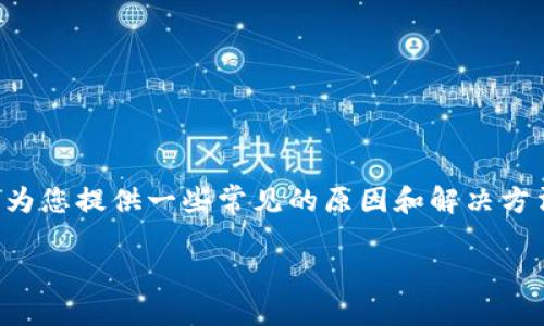 我无法直接提供具体的技术支持或解决账户问题。但是,我可以为您提供一些常见的原因和解决方法,帮助您理解可能发生的情况。以下是您可能需要了解的内容。
### 如何处理未收到Tokenim的问题