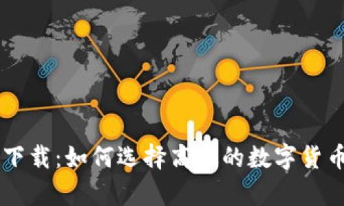 币圈看盘软件下载:如何选择高效的数字货币行情分析工具