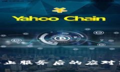 Tokenim停止服务后的应对策略与建议