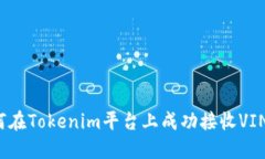 如何在Tokenim平台上成功接收VIN1币
