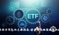 数字货币硬件钱包的兑换指南：安全有