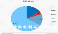 Tokenim 价格分析与市场趋势解读