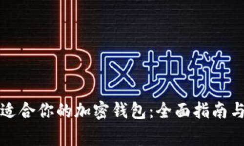 如何选择适合你的加密钱包:全面指南与注意事项