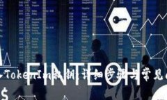 如何导入TokenIm私钥：详细步骤与常见