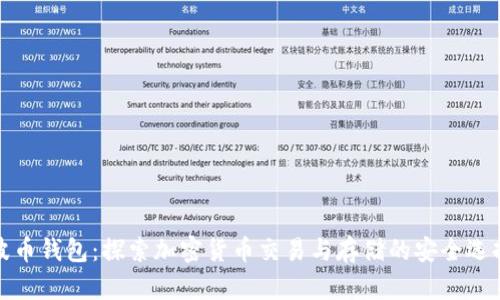 波币钱包:探索加密货币交易与存储的安全选择