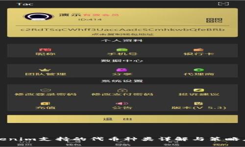Tokenim支持的代币种类详解与策略应用