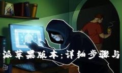 如何升级比特派苹果版本：详细步骤与