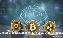 如何解决虚拟币钱包转不出币的问题：