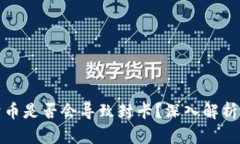 虚拟钱包卖币是否会导致封卡？深入解