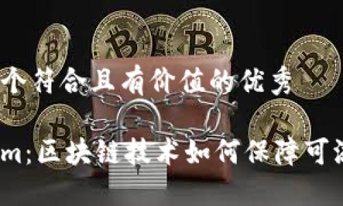 思考一个符合且有价值的优秀
Tokenim:区块链技术如何保障可溯源性?