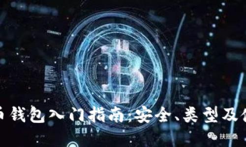 数字货币钱包入门指南:安全、类型及使用技巧