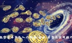 数字货币钱包入门指南：安全、类型及