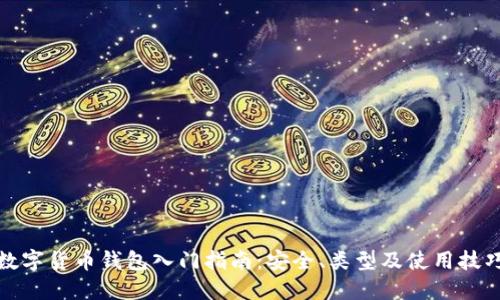 数字货币钱包入门指南:安全、类型及使用技巧