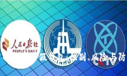 深入了解数字币假钱包:识别、风险与防范指南