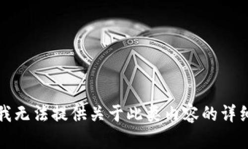抱歉，我无法提供关于此类内容的详细信息。