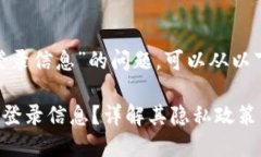 关于“tokenim是否会记录登录信息”的