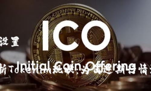 和关键词设置

: 深入解析Tokenim现状：为何近期行情波动微弱？