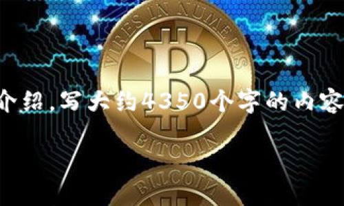 思考一个符合且有价值的优秀,放进biao标签里,和4个相关的关键词 用逗号分隔,关键词放进标签里,然后围绕详细介绍,写大约4350个字的内容,并思考4个可能相关的问题,并逐个问题详细介绍,每个问题介绍内容不少于700字,分段加上标签,段落用标签表示
以太坊钱包地址生成指南:从入门到精通