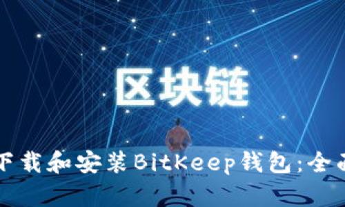 如何下载和安装BitKeep钱包:全面指南