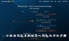 : 小狐狸钱包手机版导入钱包的详细步