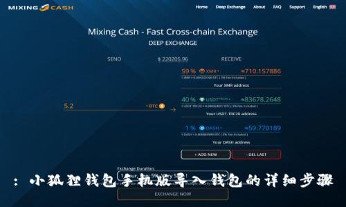 : 小狐狸钱包手机版导入钱包的详细步骤