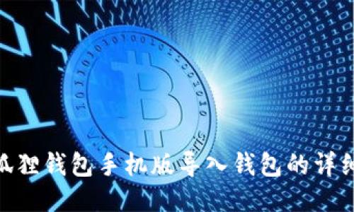 : 小狐狸钱包手机版导入钱包的详细步骤