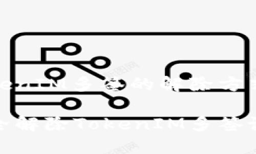 理解TokenIM多签的解除方式与风险
如何安全解除TokenIM多签设置?