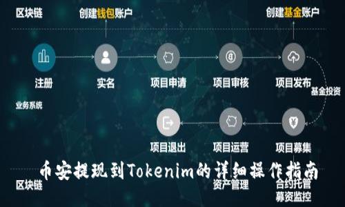 币安提现到Tokenim的详细操作指南