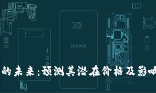 Solana币的未来:预测其潜在价格及影响因素分析