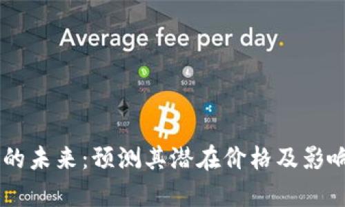 Solana币的未来:预测其潜在价格及影响因素分析
