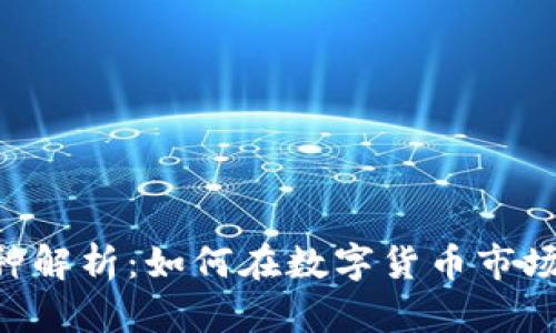 Tokenim币种解析:如何在数字货币市场中获取优势
