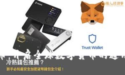 五行币:开启全球数字货币的通用之路